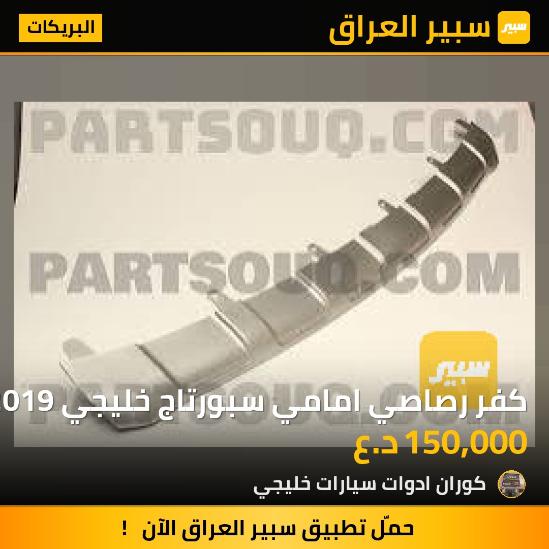 كفر رصاصي امامي سبورتاج خليجي 2019 | سبير