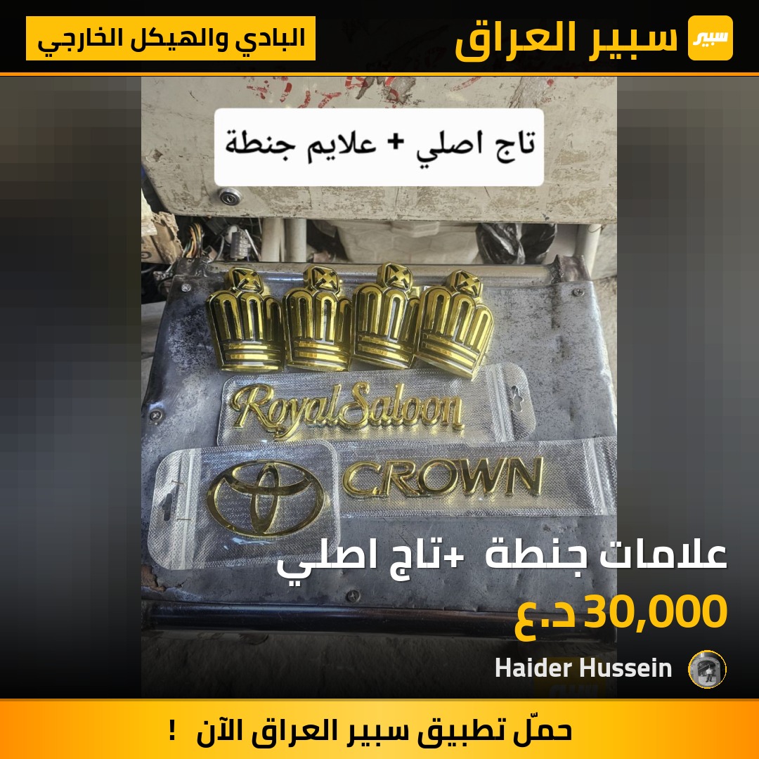علامات جنطة + تاج اصلي - البادي والهيكل الخارجي - تويوتا كراون