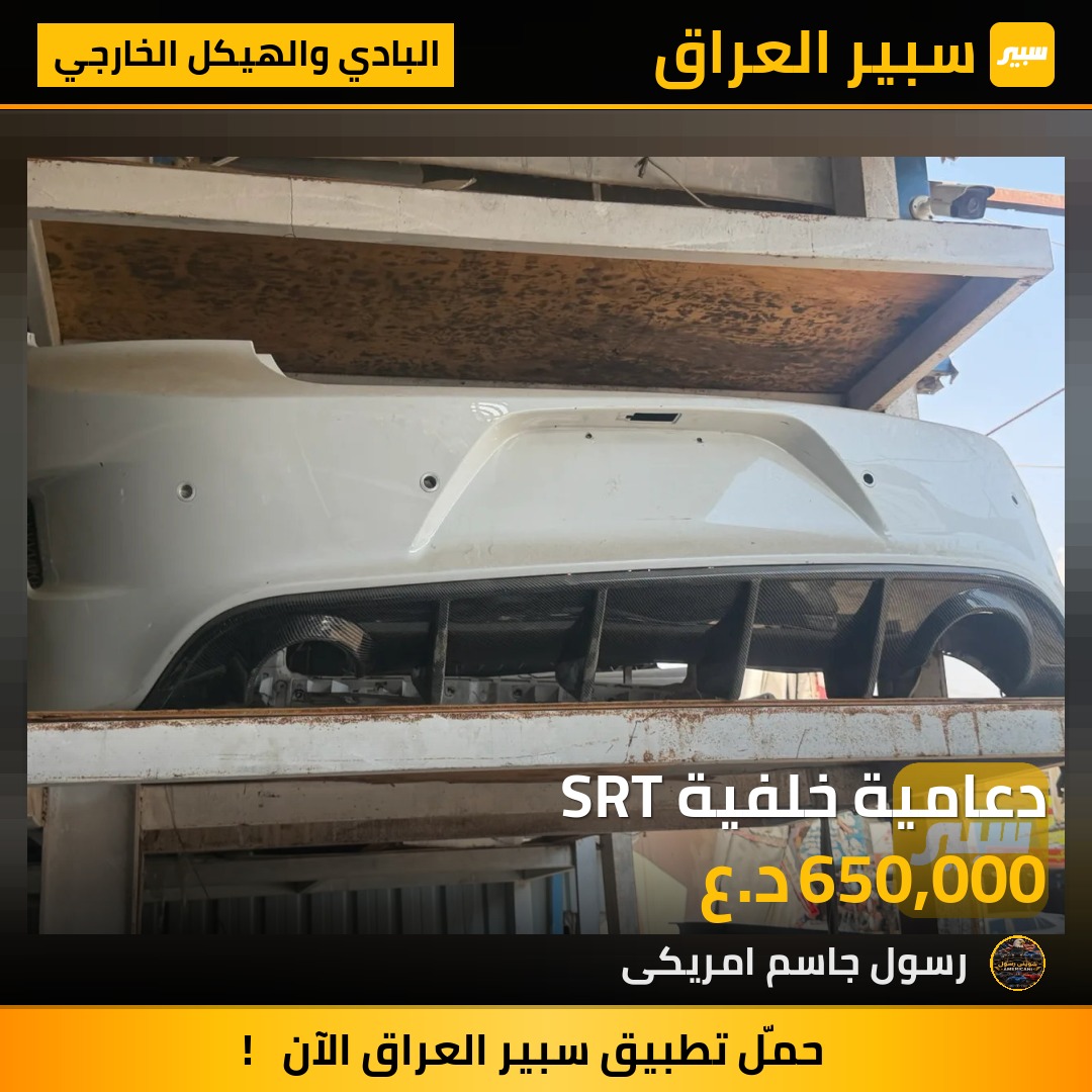 دعامية خلفية SRT - البادي والهيكل الخارجي - دودج تشارجر