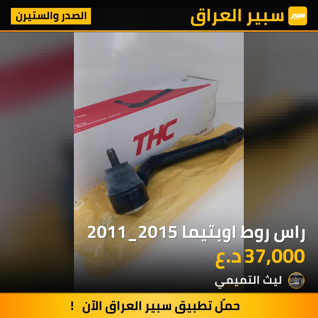 راس روط اوبتيما 2011_2015 - الصدر والستيرن - كيا اوبتيما، هيونداي سوناتا