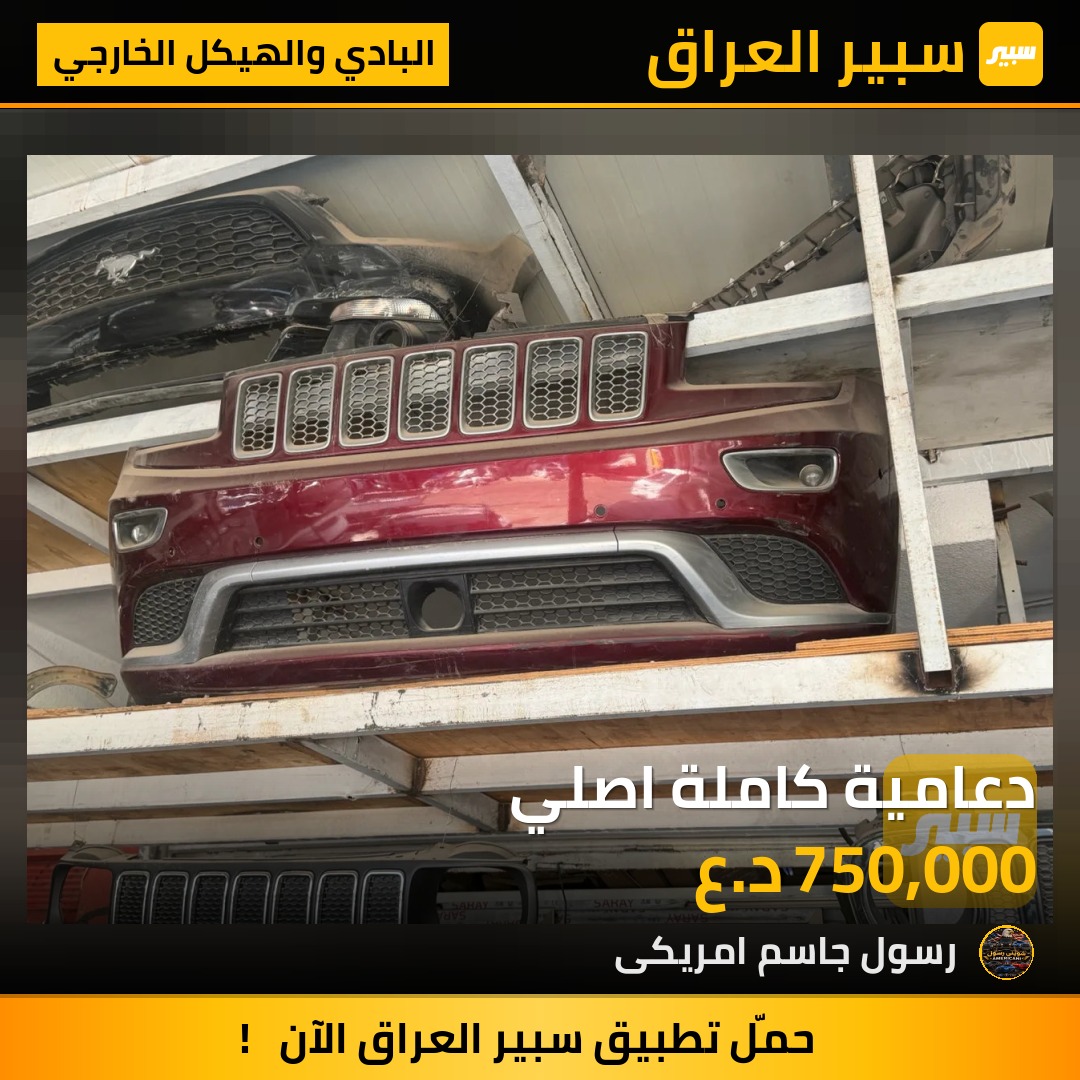 دعامية كاملة اصلي - البادي والهيكل الخارجي - جيب جراند شيروكي