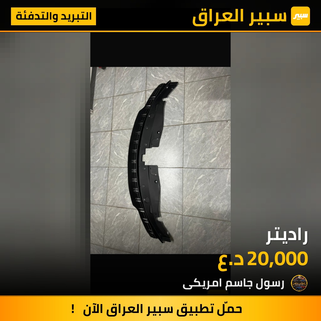 راديتر - التبريد والتدفئة - دودج تشارجر
