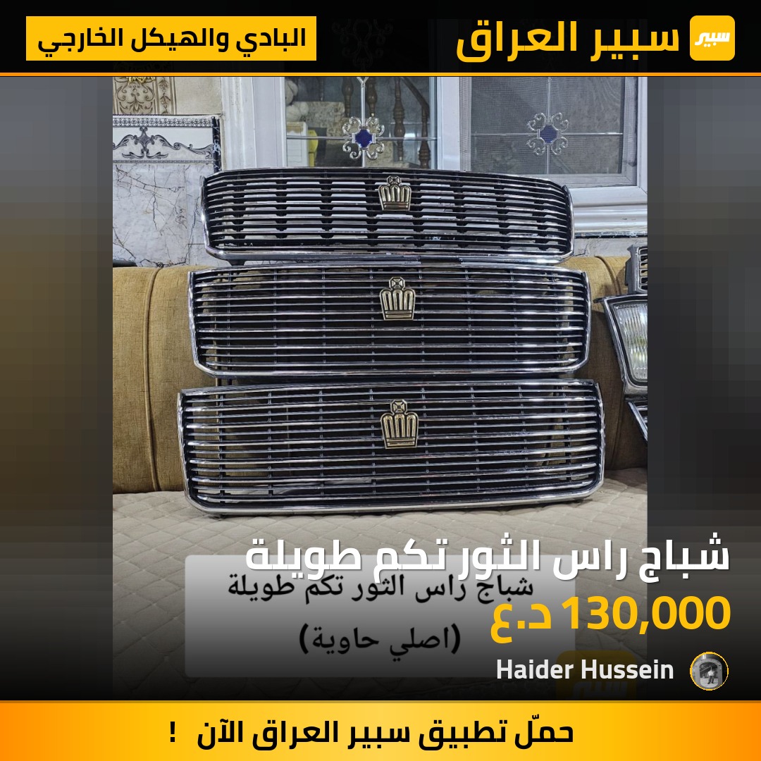 شباج راس الثور تكم طويلة - البادي والهيكل الخارجي - تويوتا كراون