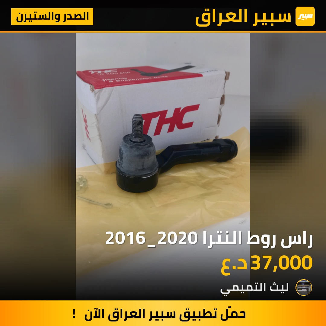راس روط النترا 2016_2020 - الصدر والستيرن - هيونداي النترا، كيا فورتي وموديلات أخرى
