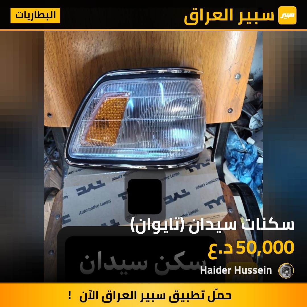 سكنات سيدان (تايوان) - البطاريات - تويوتا كراون