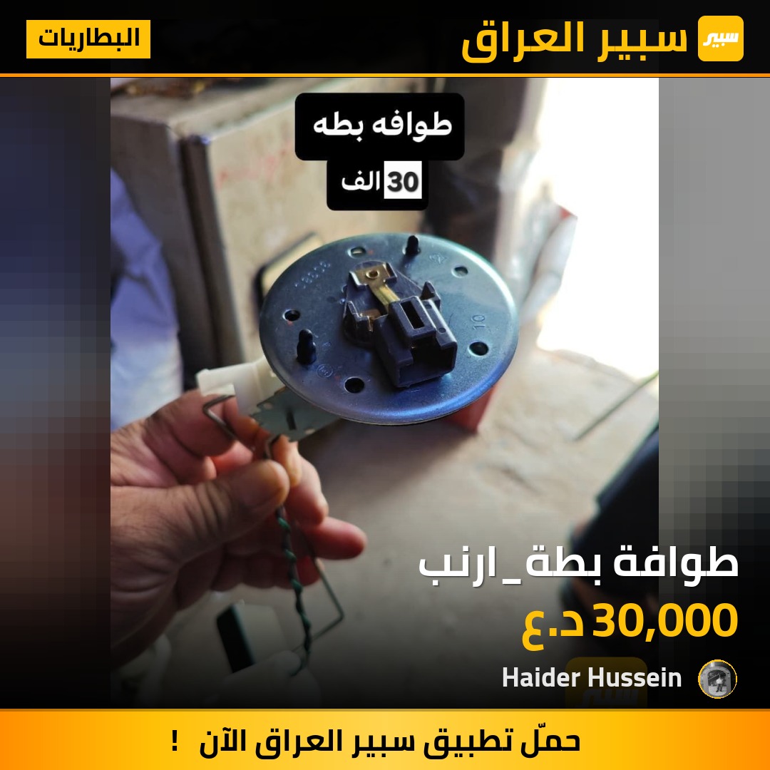 طوافة بطة_ارنب - البطاريات - تويوتا كراون
