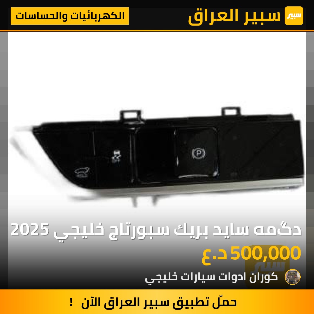 دگمه سايد بريك سبورتاج خليجي 2025 | سبير
