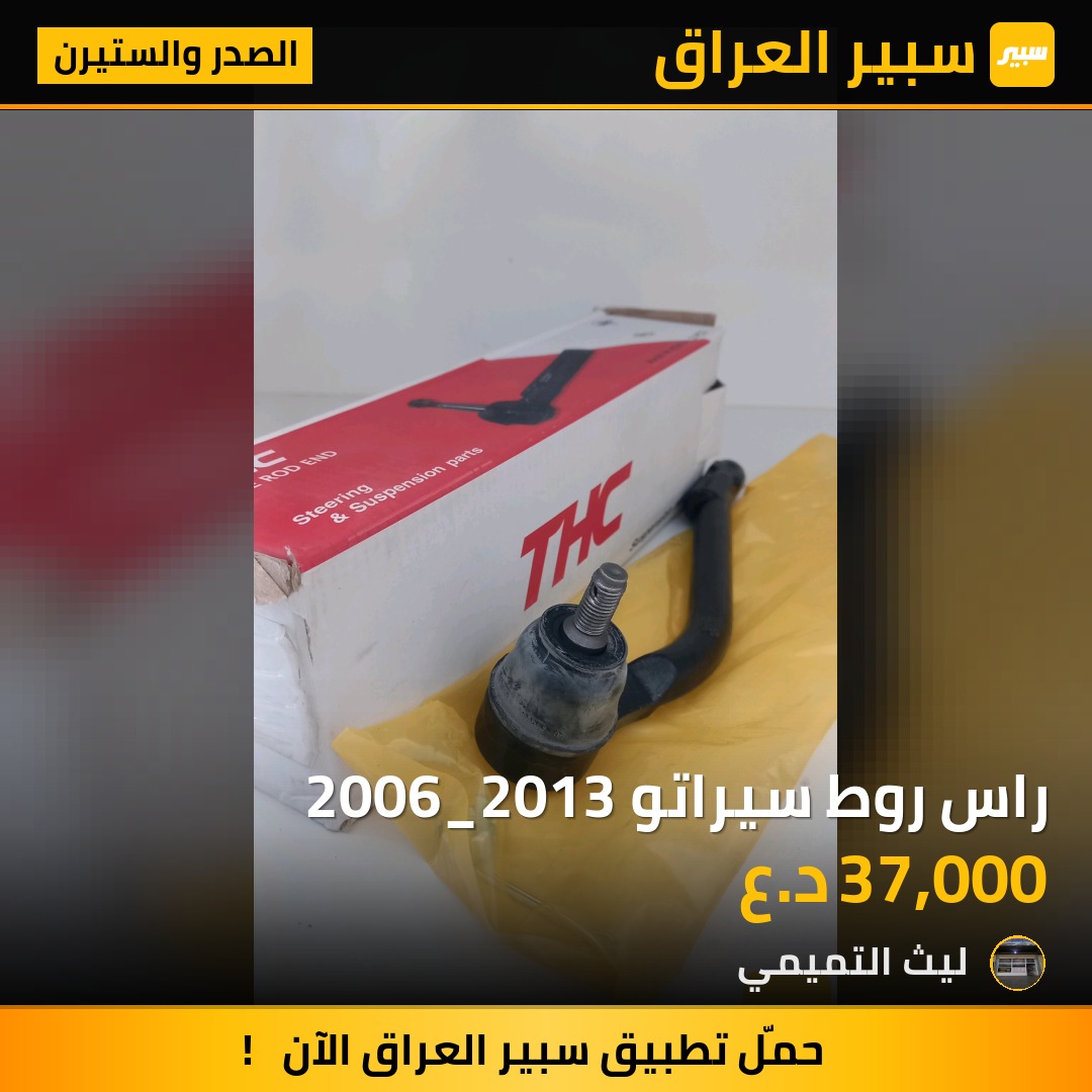 راس روط سيراتو 2006_2013 - الصدر والستيرن - كيا فورتي، كيا سيراتو وموديلات أخرى