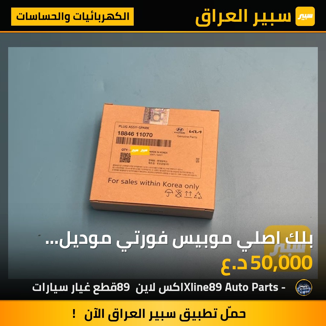 بلك اصلي موبيس فورتي موديل 2013 لموديل 2017 - الكهربائيات والحساسات - كيا 5فورتي