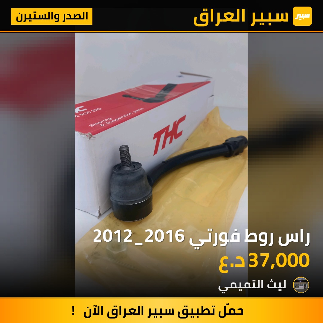 راس روط فورتي 2012_2016 - الصدر والستيرن - كيا فورتي، كيا سيراتو وموديلات أخرى