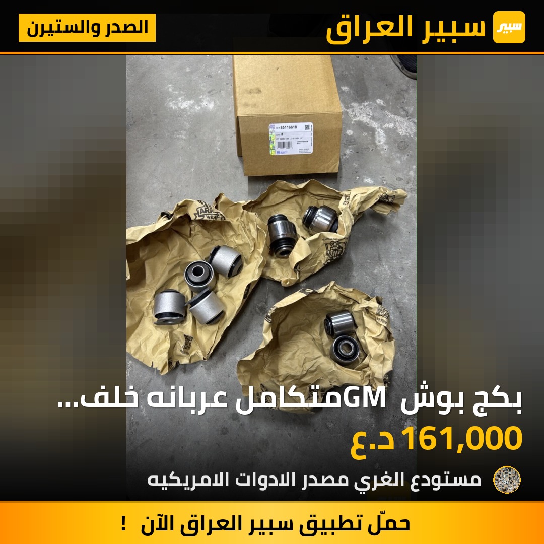 بكج بوش GM متكامل عربانه خلف تاهو يوكن - الصدر والستيرن - جي ام سي يوكون، شيفروليه تاهو