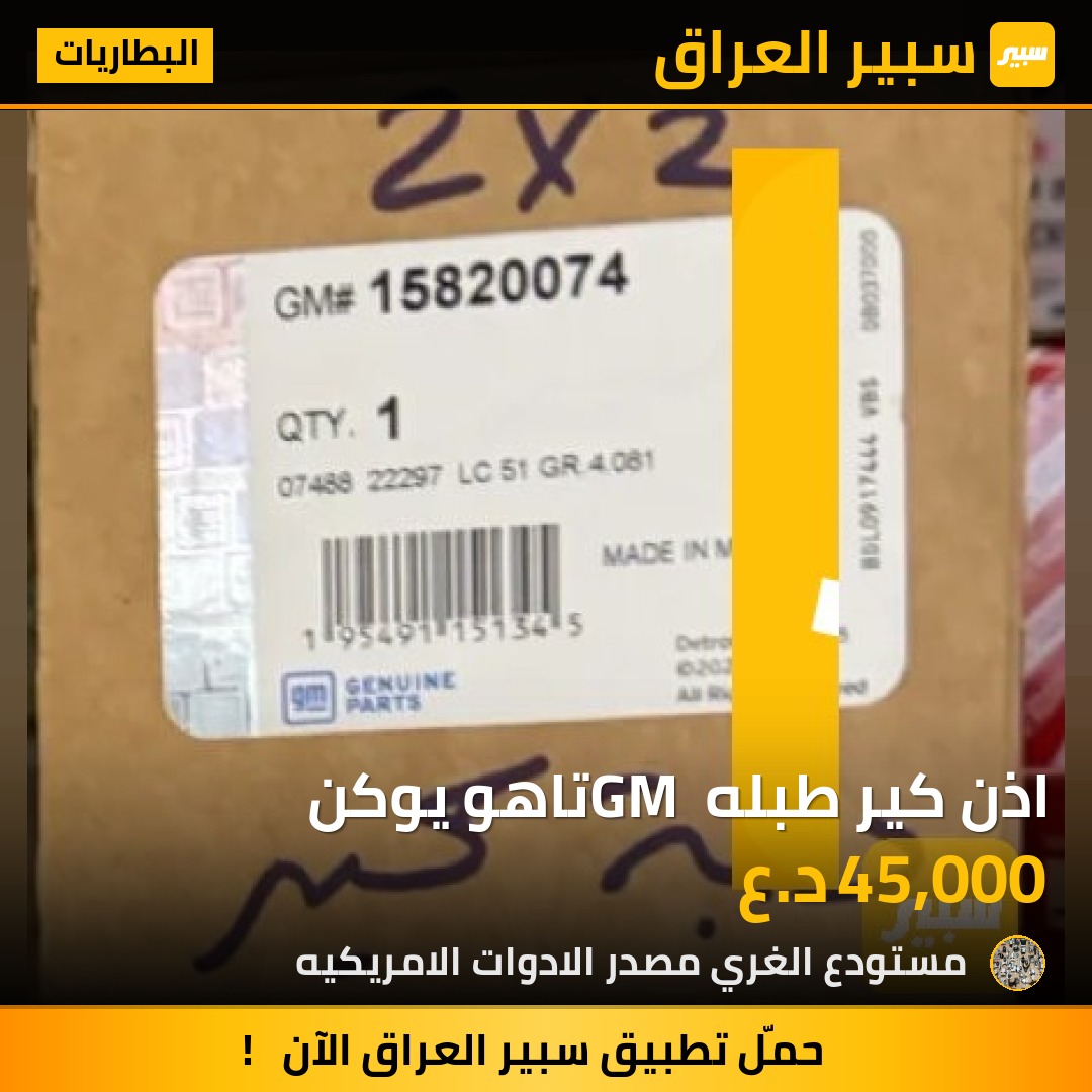 اذن كير طبله GM تاهو يوكن - البطاريات - شيفروليه تاهو، جي ام سي يوكون