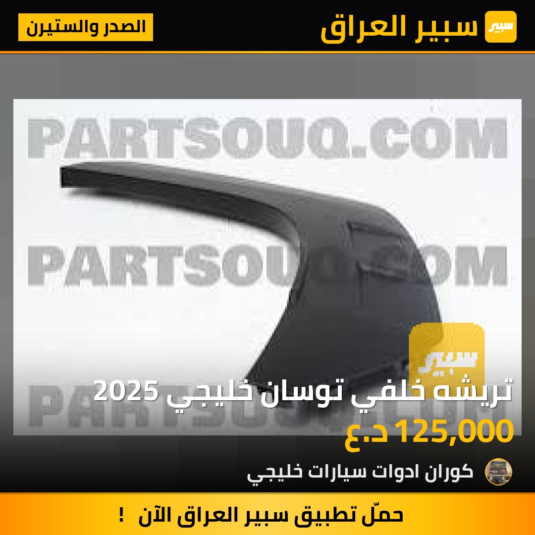 تريشه خلفي توسان خليجي 2025 | سبير