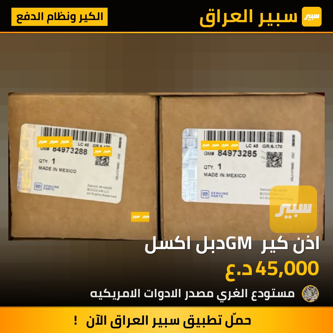 اذن كير GM دبل اكسل - الكير ونظام الدفع - جي ام سي يوكون، شيفروليه تاهو