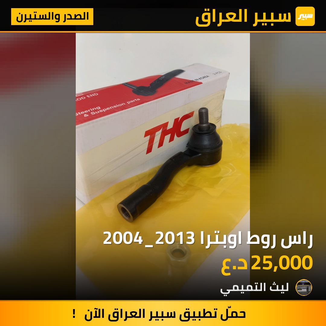 راس روط اوبترا 2004_2013 - الصدر والستيرن - شيفروليه اوبترا