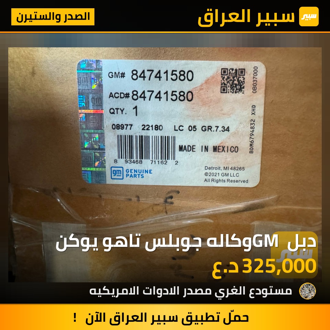 دبل GM وكاله جوبلس تاهو يوكن - الصدر والستيرن - جي ام سي يوكون، شيفروليه تاهو