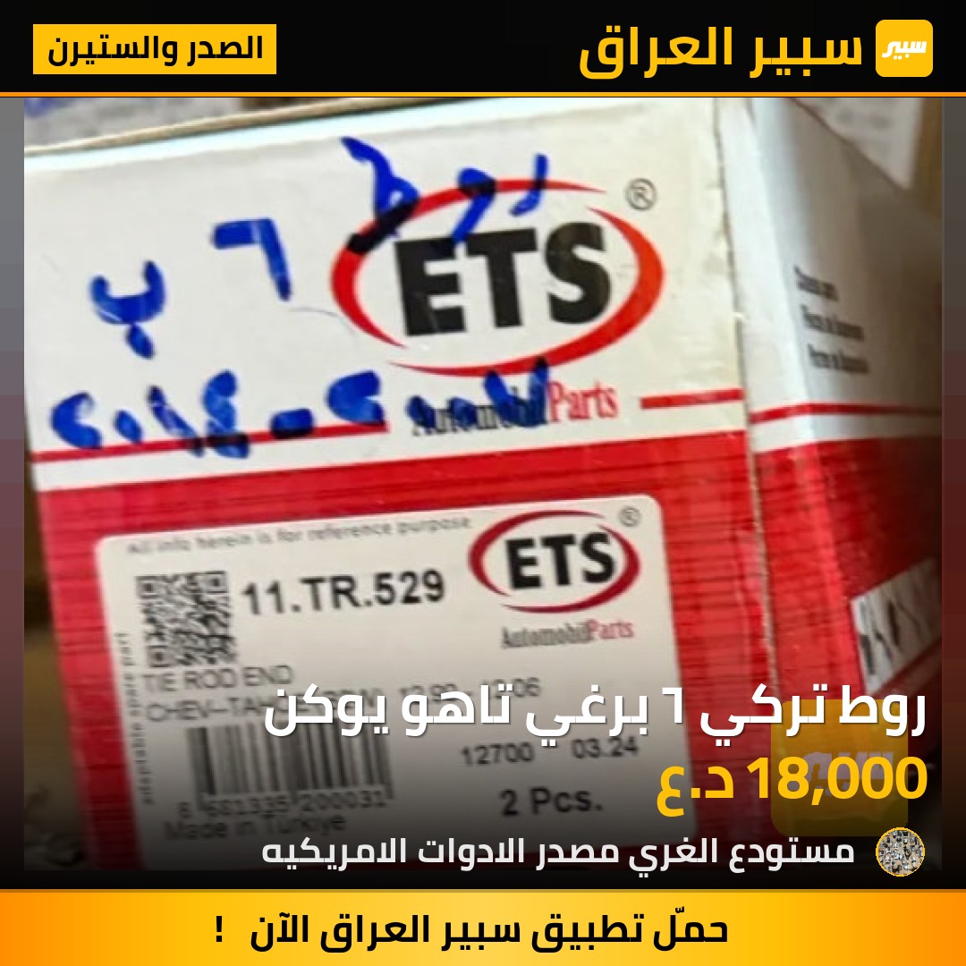 روط تركي ٦ برغي تاهو يوكن - الصدر والستيرن - شيفروليه تاهو، جي ام سي يوكون