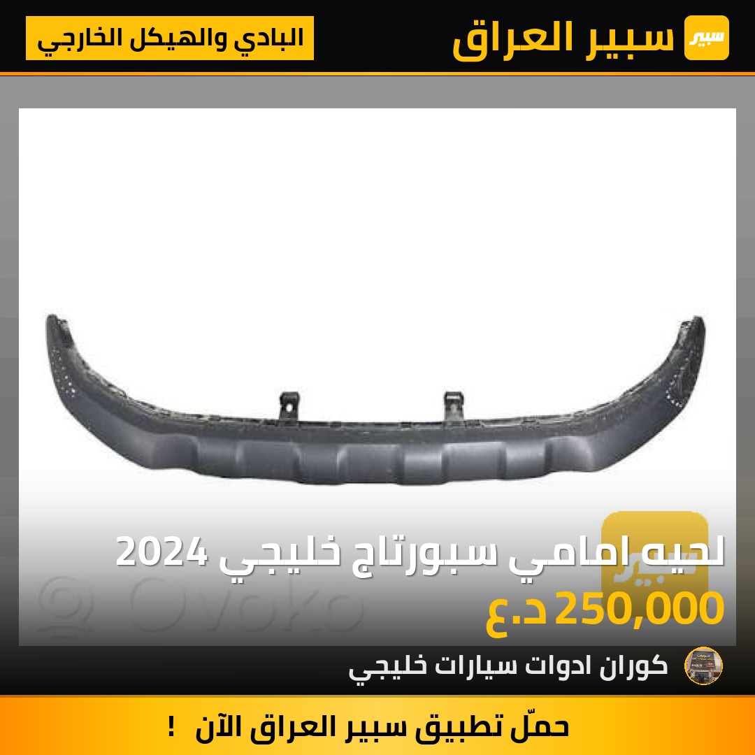 لحيه امامي سبورتاج خليجي 2024 | سبير