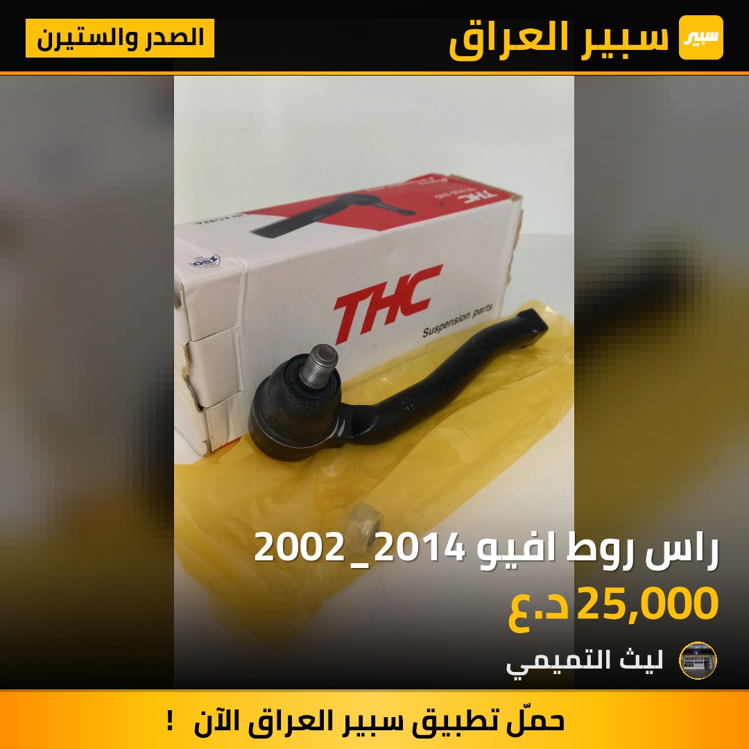 راس روط افيو 2002_2014 - الصدر والستيرن - شيفروليه أفيو، شيفروليه اوبترا