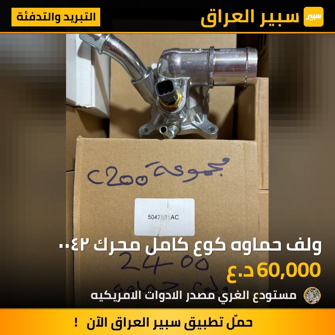 ولف حماوه كوع كامل محرك ٢٤٠٠ - التبريد والتدفئة - دودج دارت، كرايسلر 200