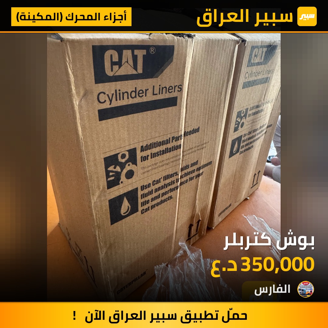 بوش كتربلر - أجزاء المحرك (المكينة) - كاتر بيلار