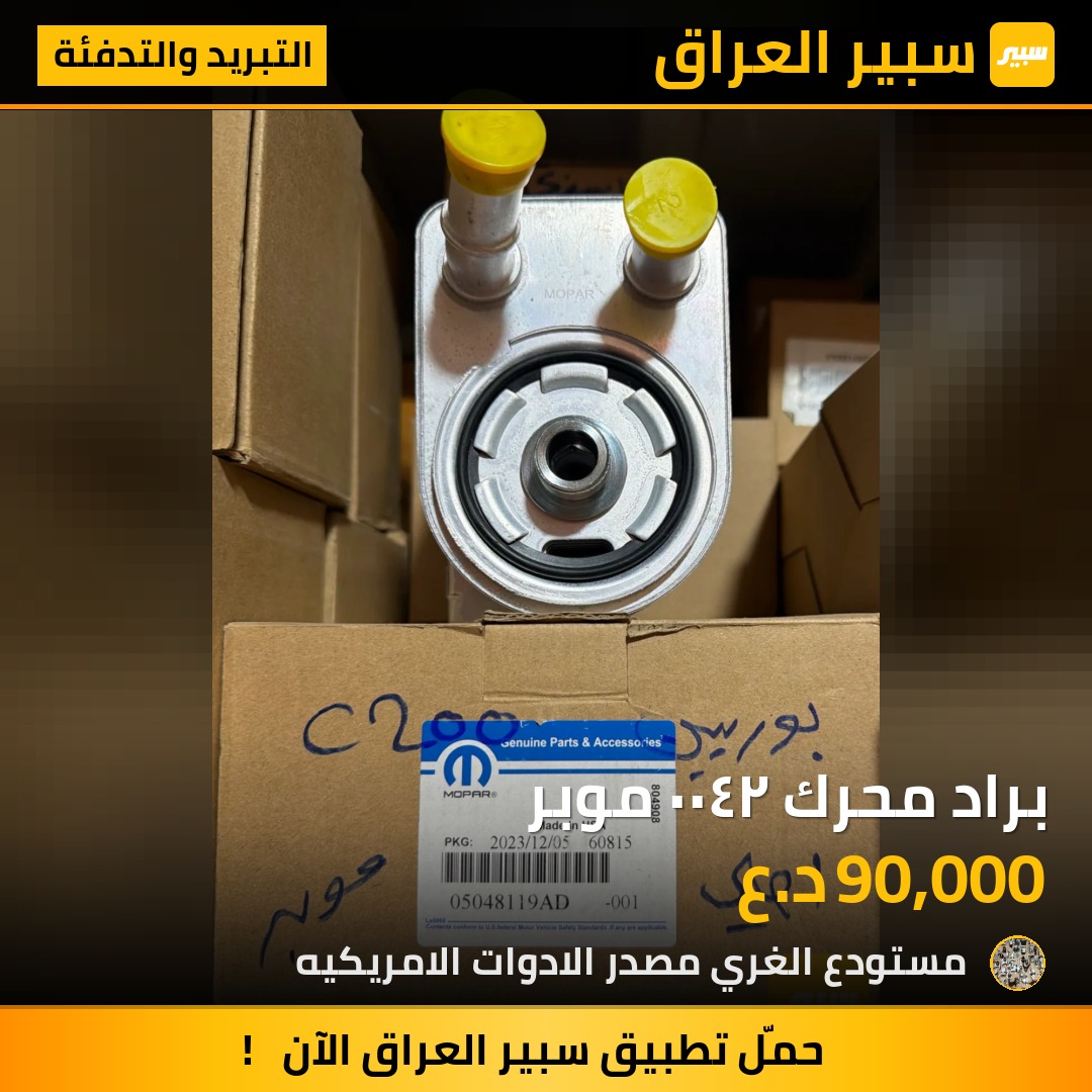 براد محرك ٢٤٠٠ موبر - التبريد والتدفئة - كرايسلر 200