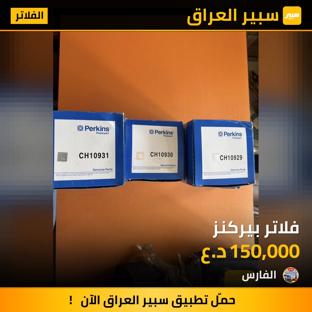 فلاتر بيركنز - الفلاتر - بيركنز