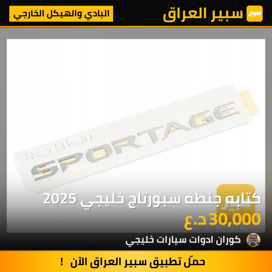 كتابه جنطه سبورتاج خليجي 2025 | سبير