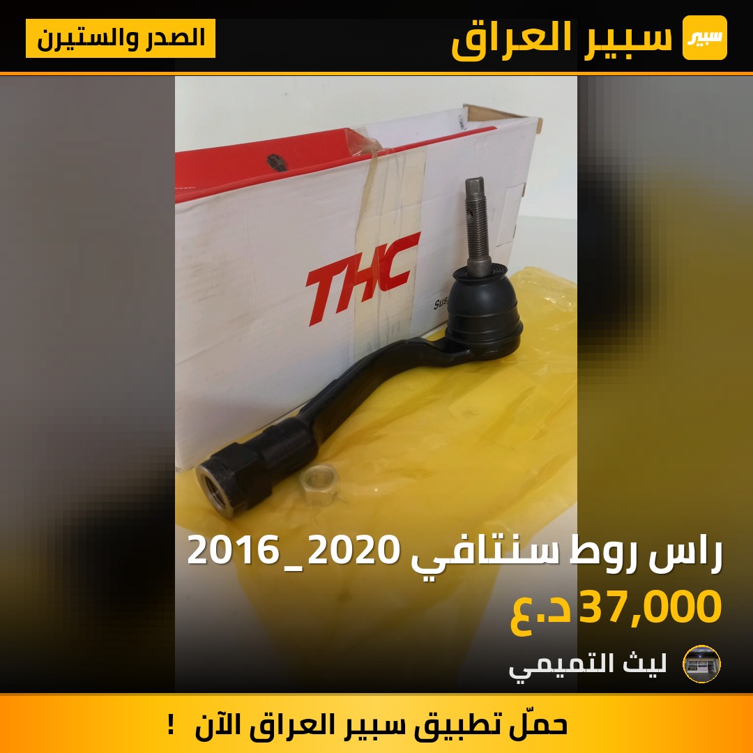 راس روط سنتافي 2016_2020 - الصدر والستيرن - هيونداي سانتافي، كيا سورينتو وموديلات أخرى