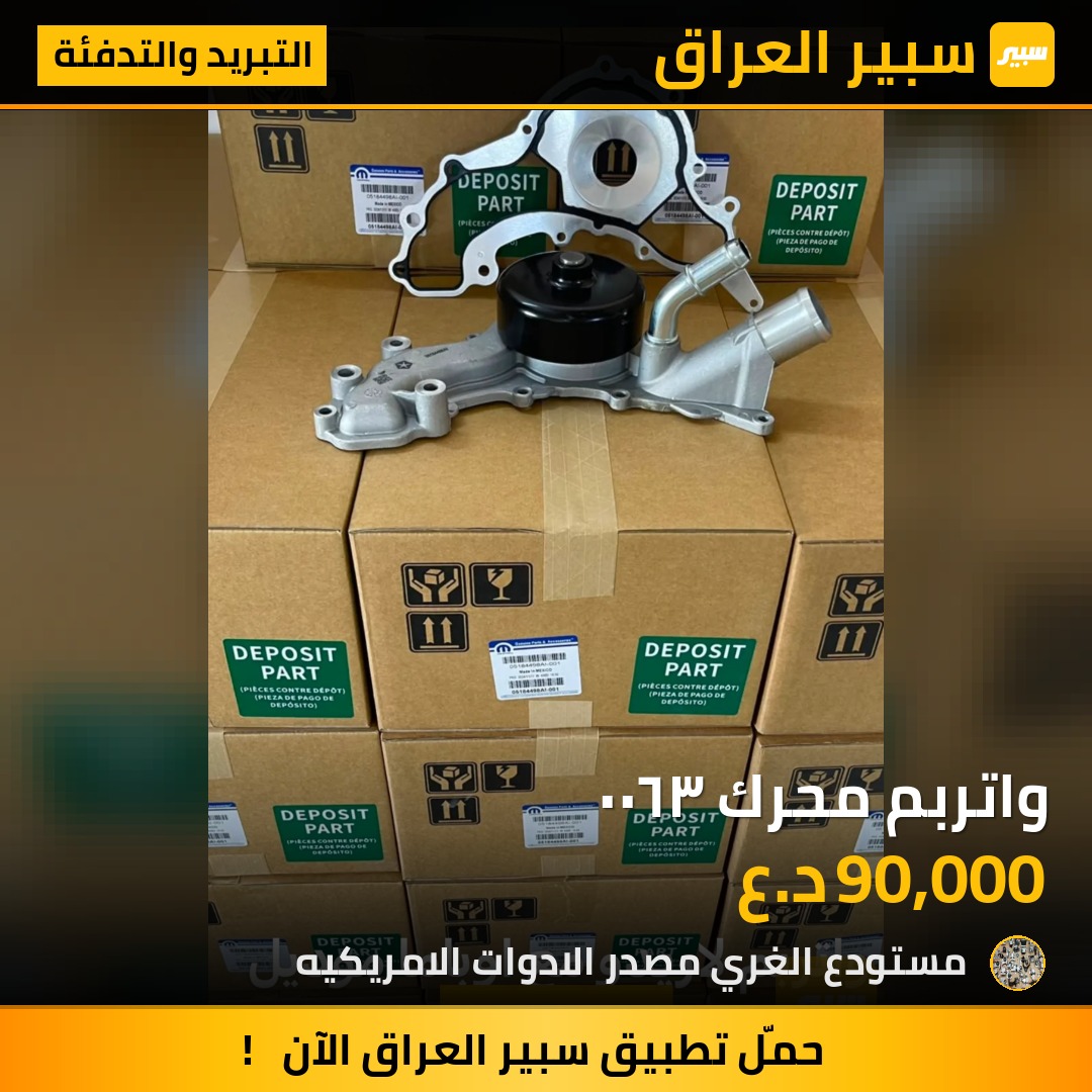 واتربم محرك ٣٦٠٠ - التبريد والتدفئة - جيب جراند شيروكي، دودج تشارجر