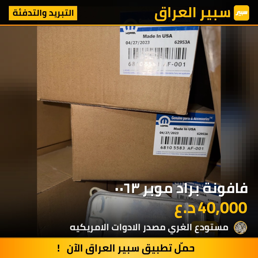 فافونة براد موبر ٣٦٠٠ - التبريد والتدفئة - دودج تشارجر، جيب جراند شيروكي
