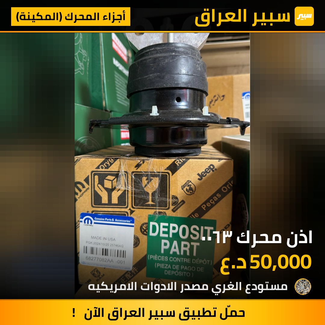 اذن محرك ٣٦٠٠ - أجزاء المحرك (المكينة) - جيب جراند شيروكي، دودج تشارجر