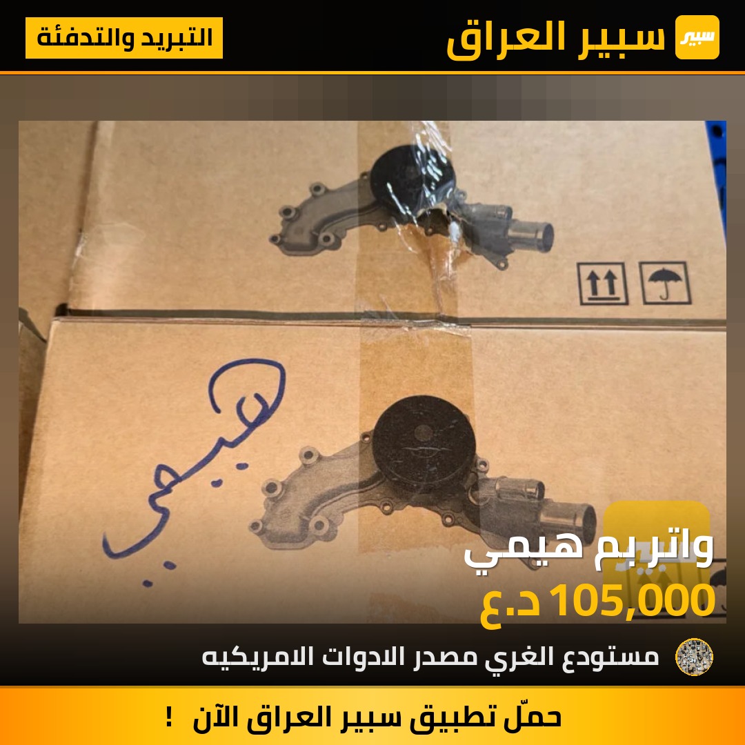 واتر بم هيمي - التبريد والتدفئة - دودج تشارجر