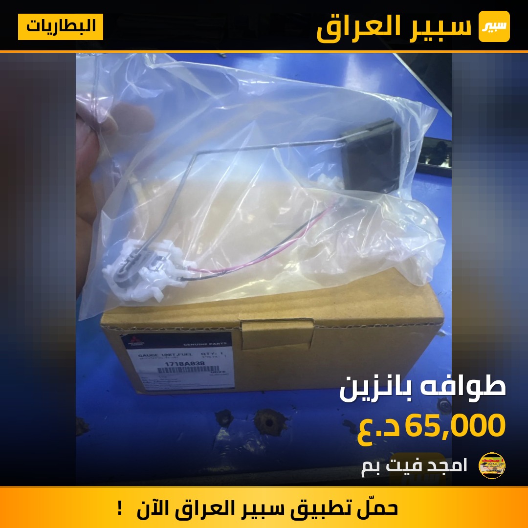 طوافه بانزين - البطاريات - ميتسوبيشي L200