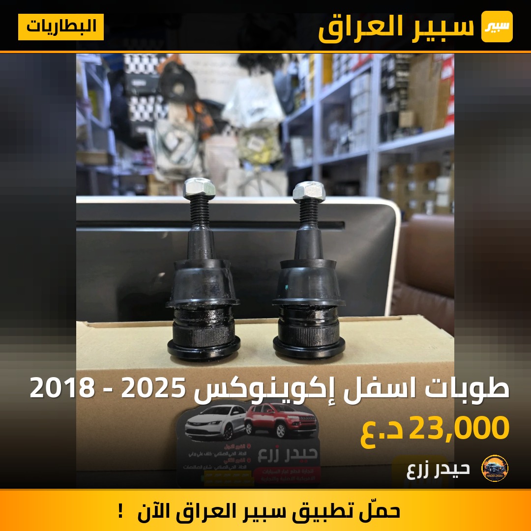 طوبات اسفل إكوينوكس 2018 - 2025 - البطاريات - شيفروليه ايكونس