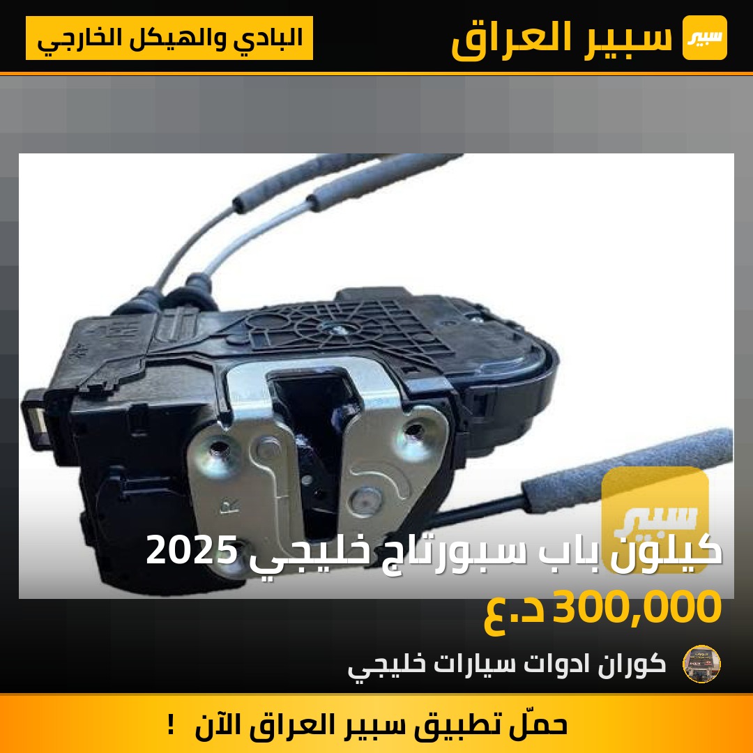 كيلون باب سبورتاج خليجي 2025 | سبير
