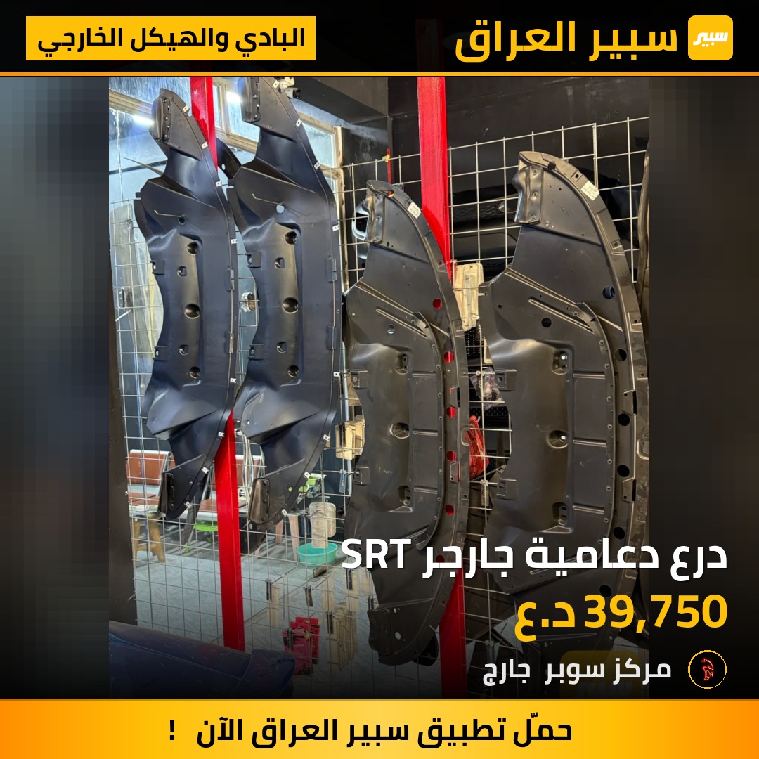 درع دعامية جارجر SRT - البادي والهيكل الخارجي - دودج تشارجر