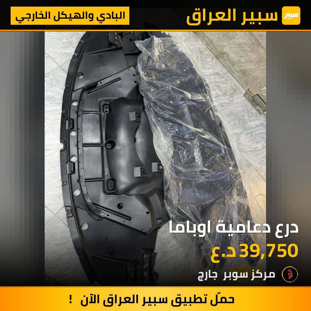 درع دعامية اوباما - البادي والهيكل الخارجي - كرايسلر 300