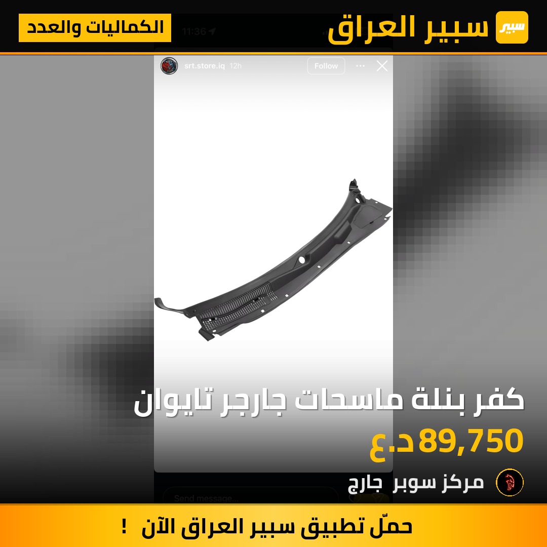 كفر بنلة ماسحات جارجر تايوان - الكماليات والعدد - دودج تشارجر