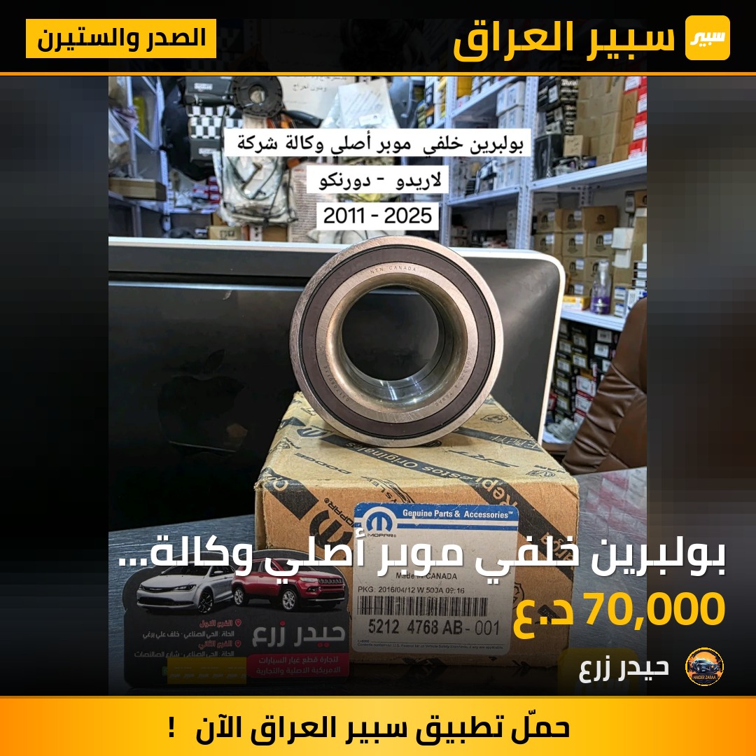 بولبرين خلفي موبر أصلي وكالة شركة لاريدو دورنكو - الصدر والستيرن - جيب جراند شيروكي، دودج دورانجو