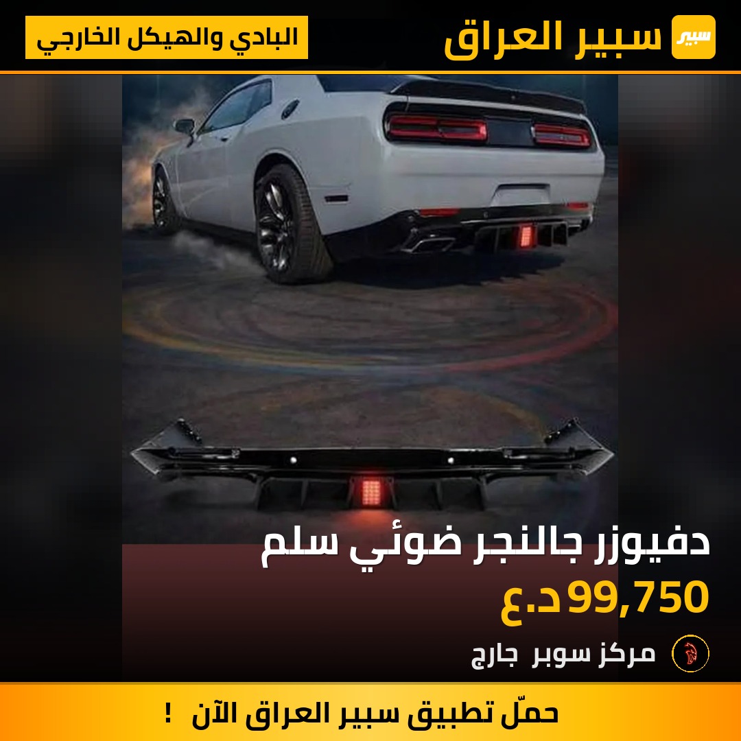 دفيوزر جالنجر ضوئي سلم - البادي والهيكل الخارجي - دودج تشالنجر