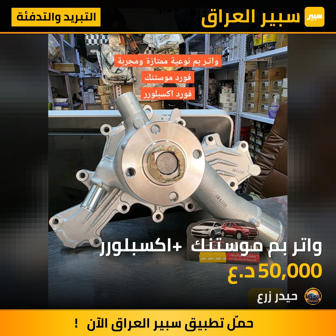واتر بم موستنك + اكسبلورر - التبريد والتدفئة - فورد إكسبلورر، فورد موستانج