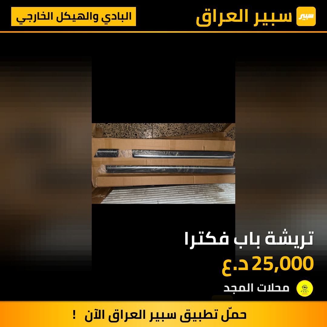 تريشة باب فكترا - البادي والهيكل الخارجي - اوبل فيكترا