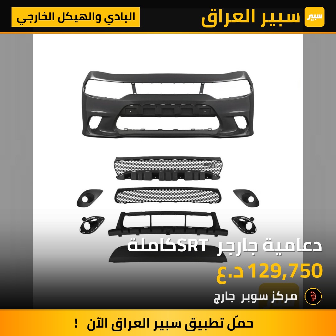 دعامية جارجر SRT كاملة - البادي والهيكل الخارجي - دودج تشارجر