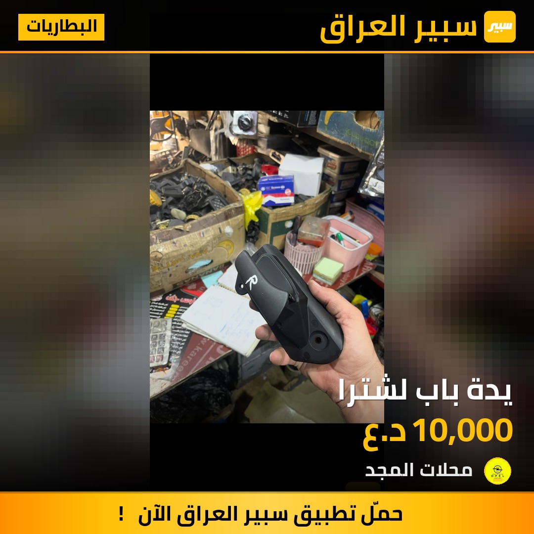 يدة باب لشترا - البطاريات - اوبل استرا