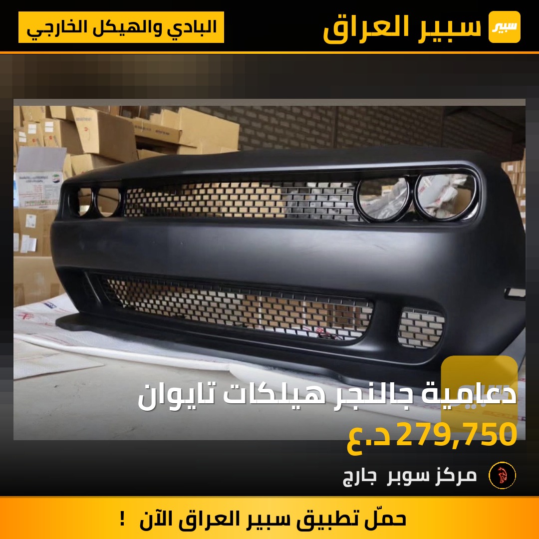 دعامية جالنجر هيلكات تايوان - البادي والهيكل الخارجي - دودج تشالنجر، دودج تشارجر