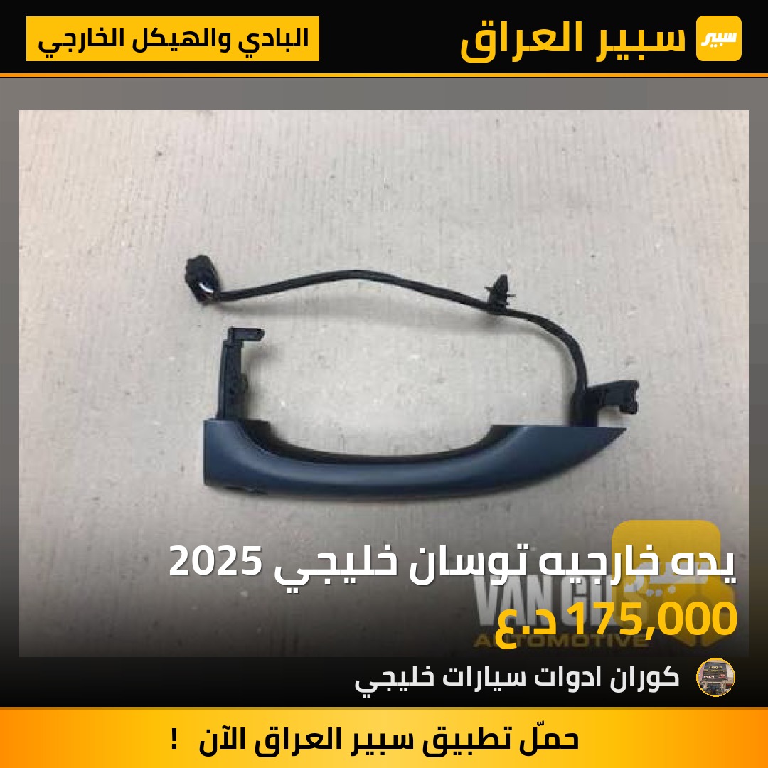 يده خارجيه توسان خليجي 2025 | سبير