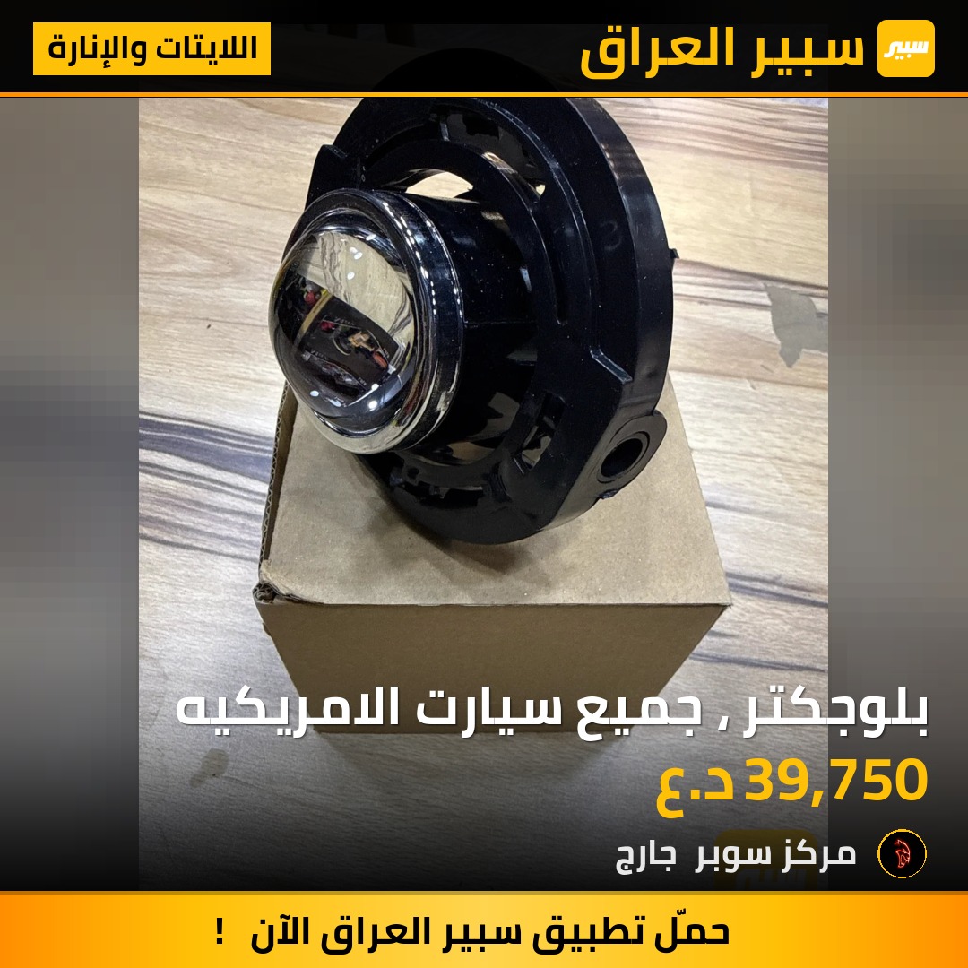 بلوجكتر ، جميع سيارت الامريكيه - اللايتات والإنارة