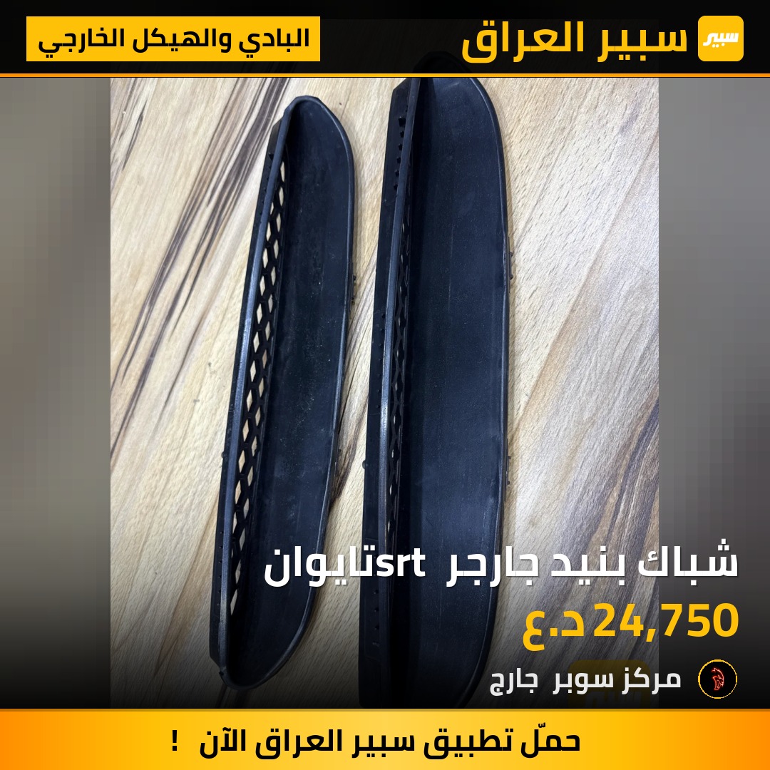شباك بنيد جارجر srt تايوان - البادي والهيكل الخارجي - دودج تشارجر