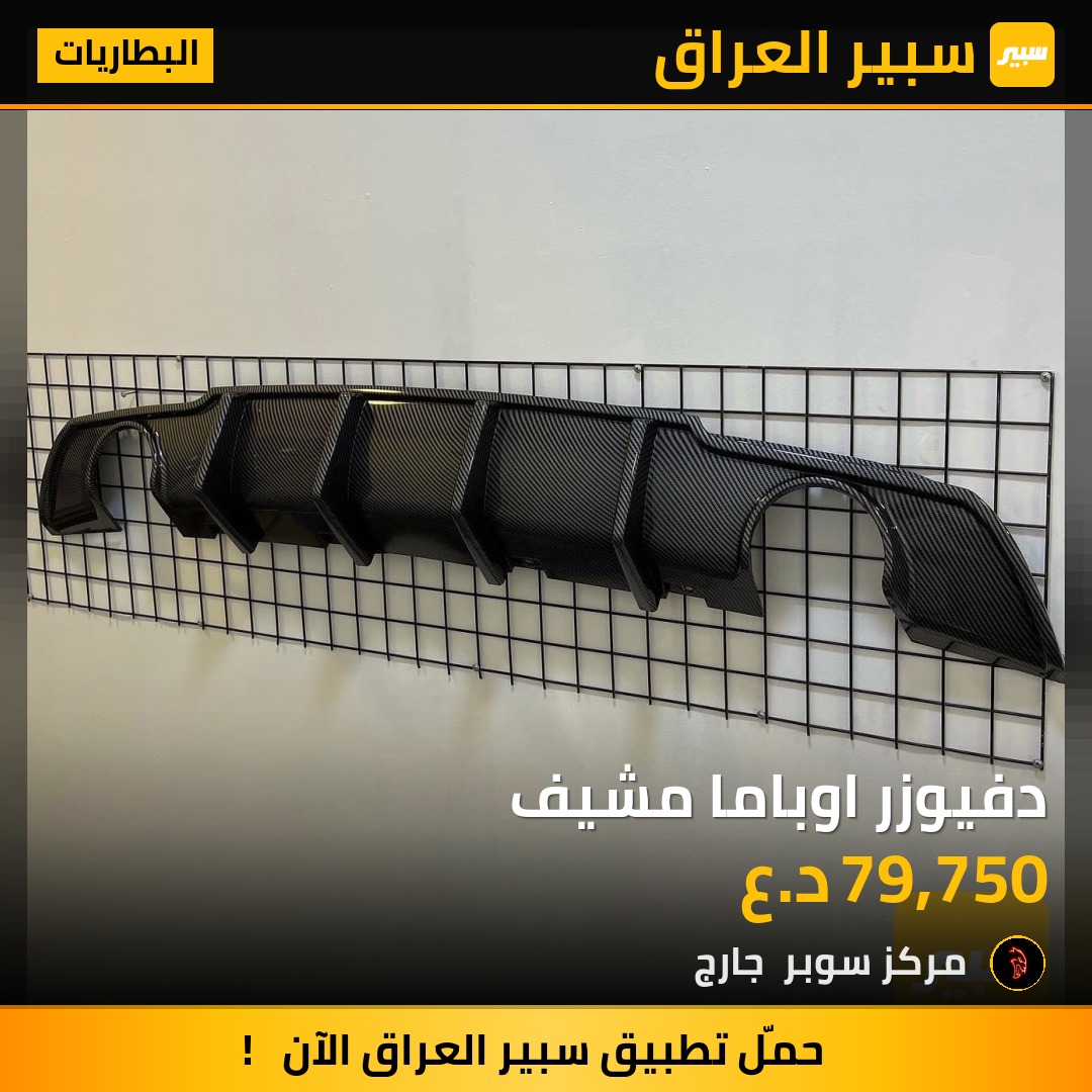 دفيوزر اوباما مشيف - البطاريات - كرايسلر 300